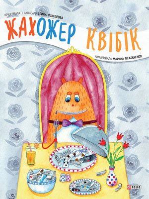 cover image of Жахожер Квібік